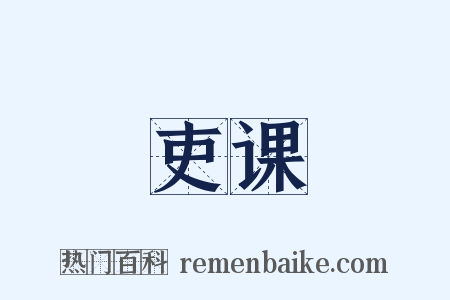 吏课是什么意思的图片